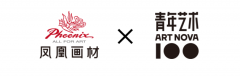 凤凰画材×青年艺术100|第四届凤凰艺术新星奖颁奖典礼即将举行	