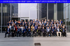 2025年全国首批乡村振兴数据产品在深圳集中上市